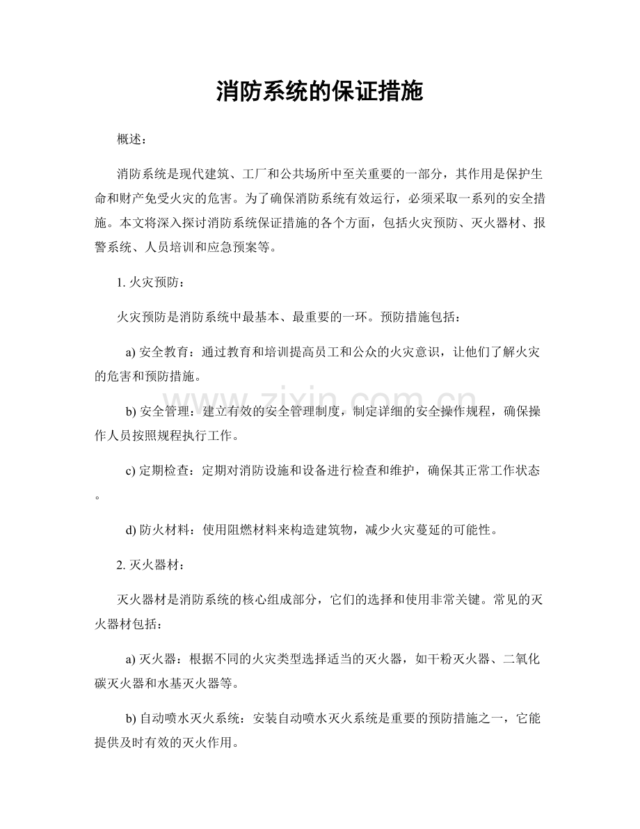 消防系统的保证措施.docx_第1页