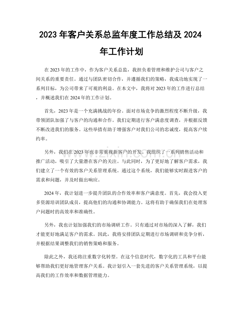 2023年客户关系总监年度工作总结及2024年工作计划.docx_第1页