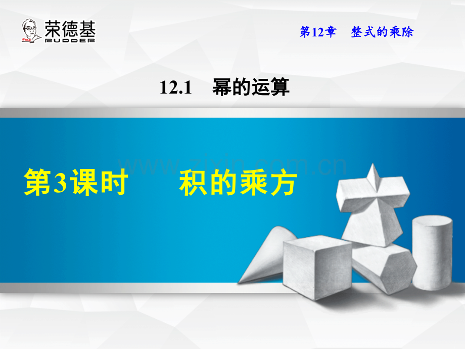 12.1.3-积的乘方.ppt_第1页