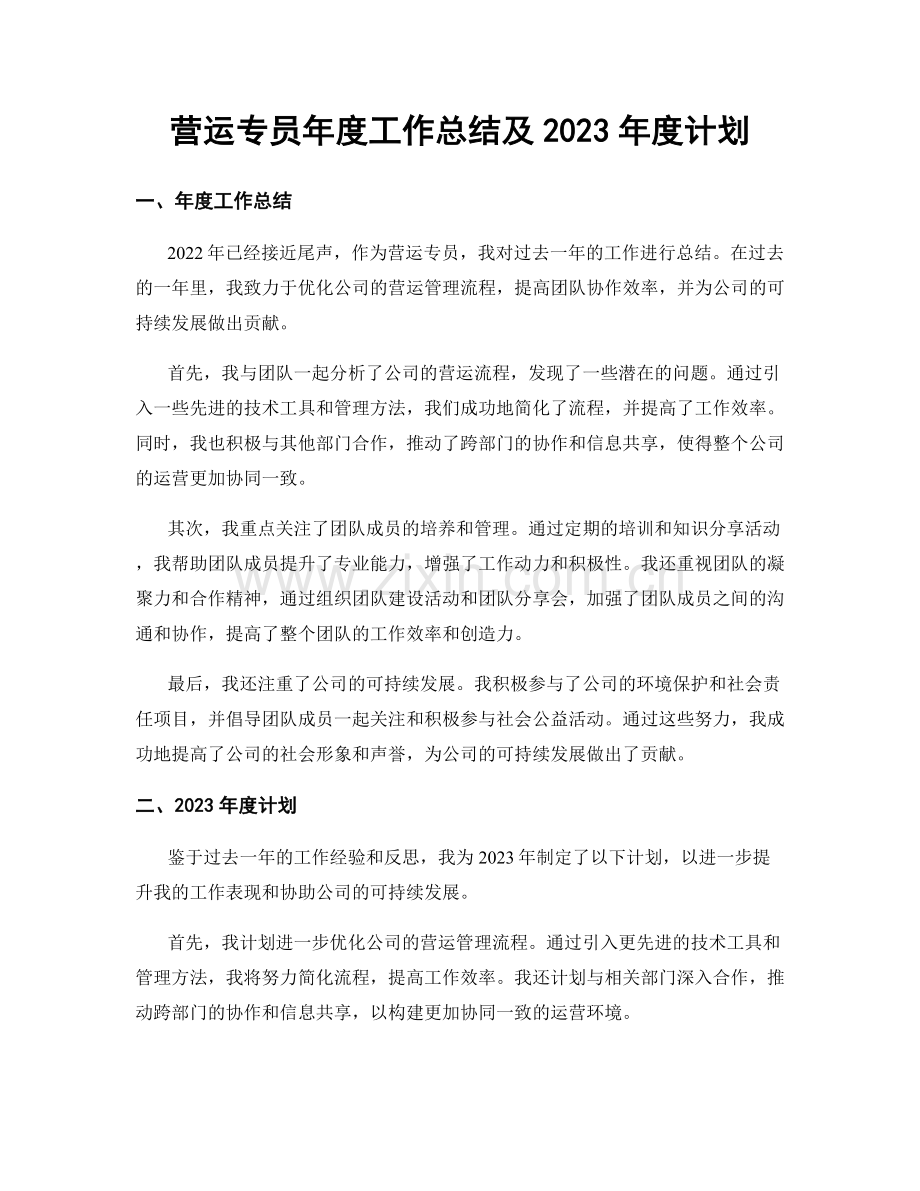 营运专员年度工作总结及2023年度计划.docx_第1页