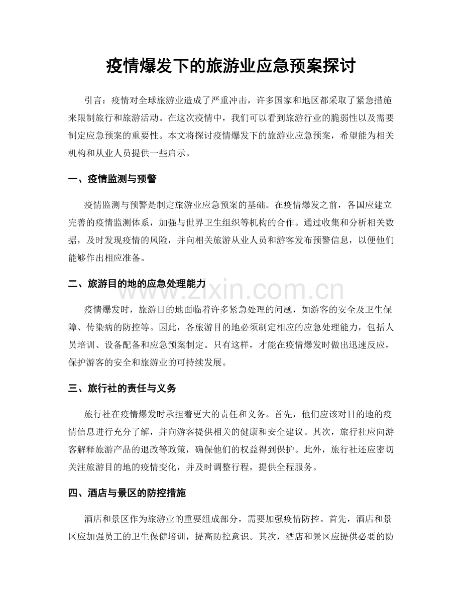 疫情爆发下的旅游业应急预案探讨.docx_第1页