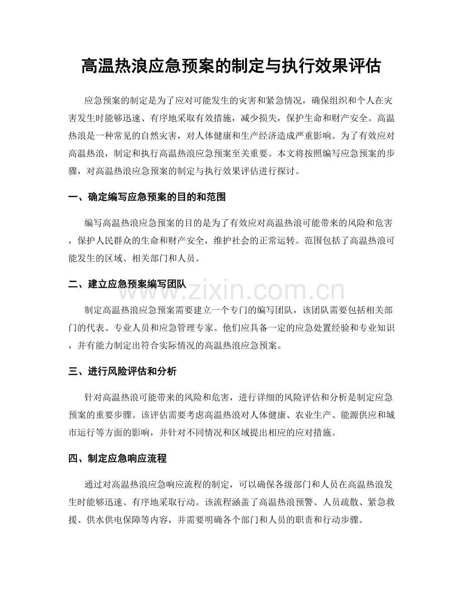 高温热浪应急预案的制定与执行效果评估.docx_第1页