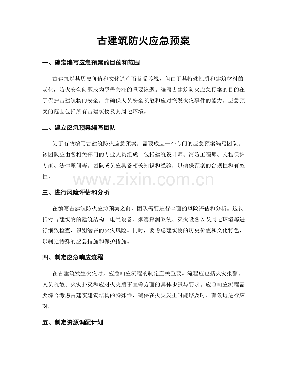 古建筑防火应急预案.docx_第1页