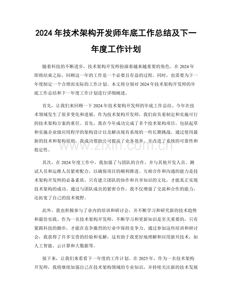 2024年技术架构开发师年底工作总结及下一年度工作计划.docx_第1页