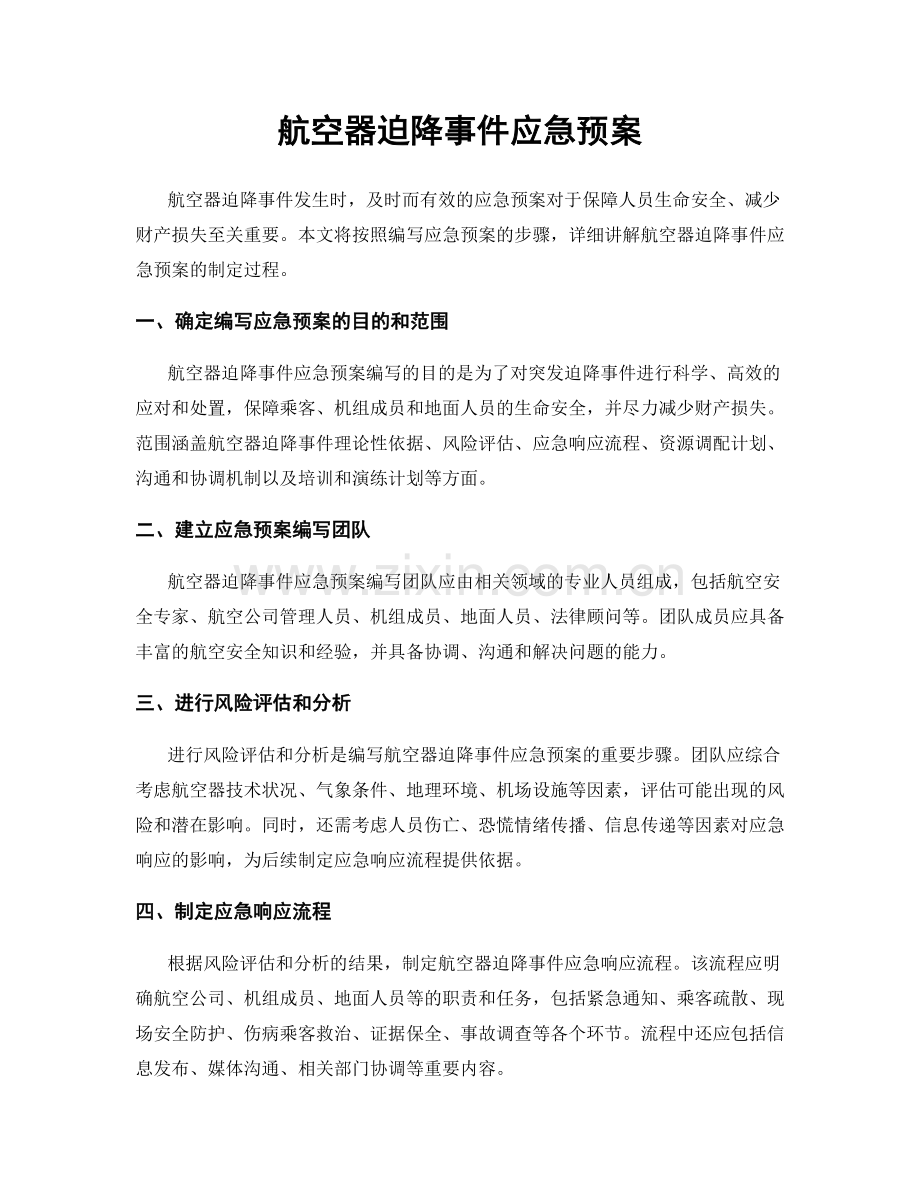 航空器迫降事件应急预案.docx_第1页