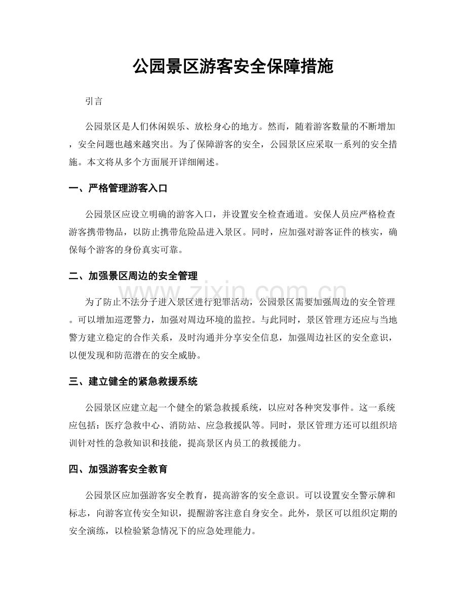 公园景区游客安全保障措施.docx_第1页