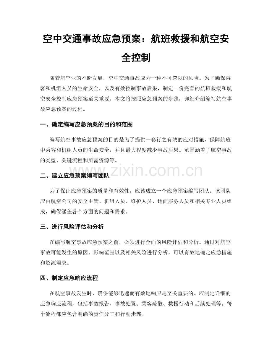 空中交通事故应急预案：航班救援和航空安全控制.docx_第1页