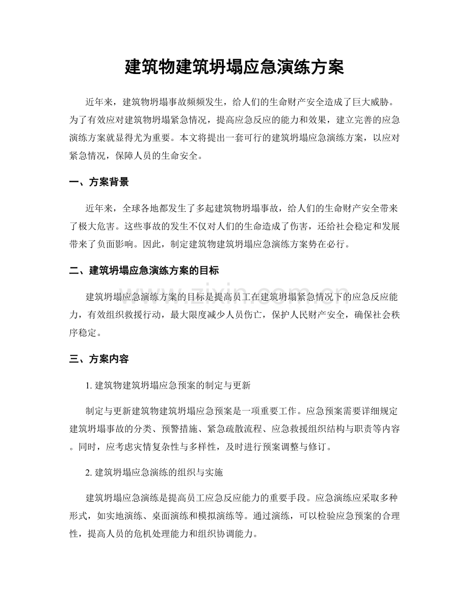 建筑物建筑坍塌应急演练方案.docx_第1页