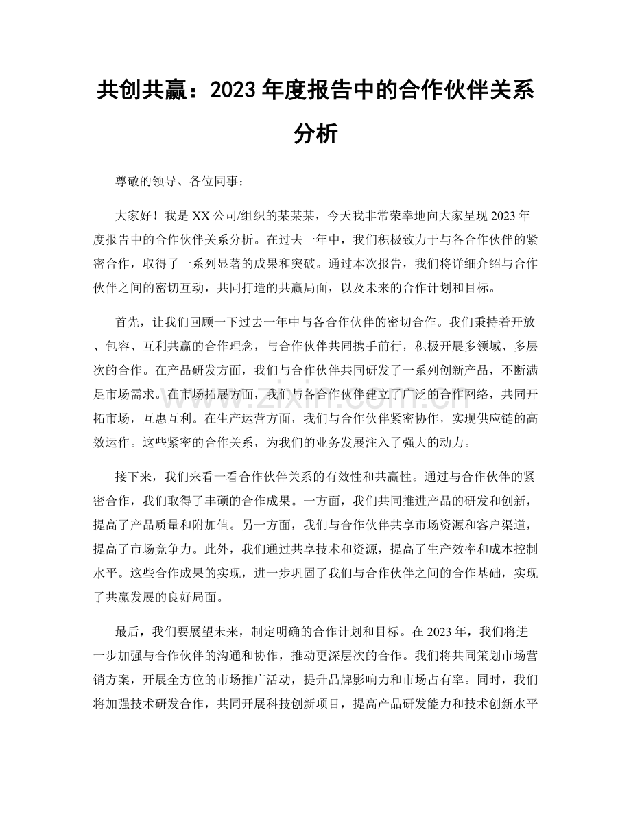 共创共赢：2023年度报告中的合作伙伴关系分析.docx_第1页