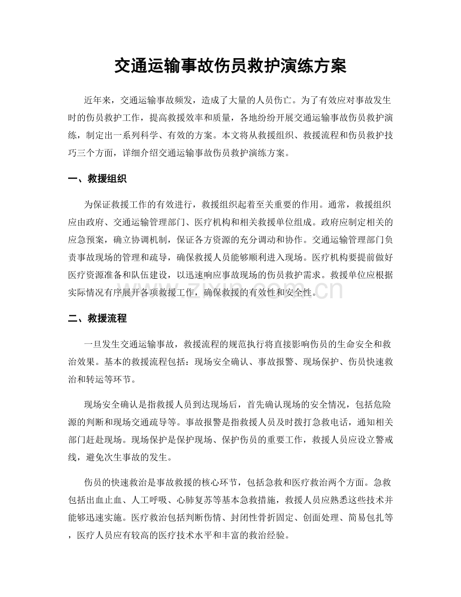 交通运输事故伤员救护演练方案.docx_第1页