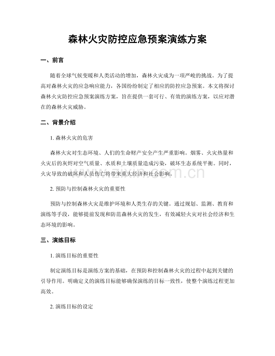 森林火灾防控应急预案演练方案.docx_第1页