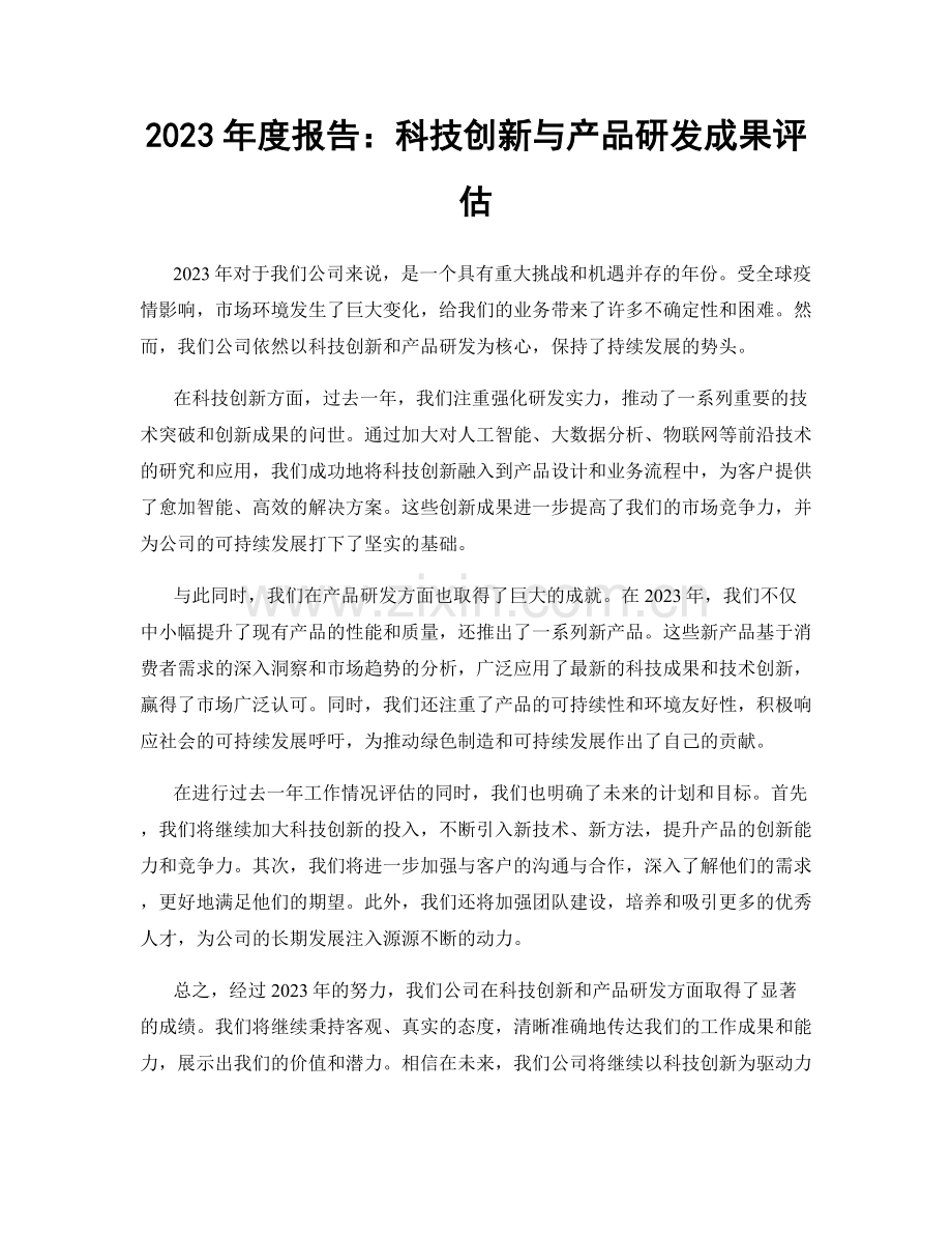 2023年度报告：科技创新与产品研发成果评估.docx_第1页