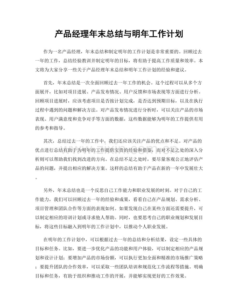 产品经理年末总结与明年工作计划.docx_第1页