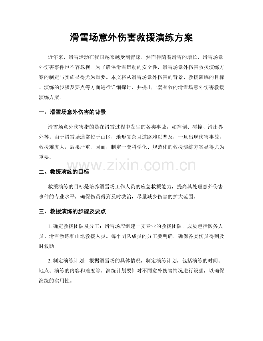 滑雪场意外伤害救援演练方案.docx_第1页