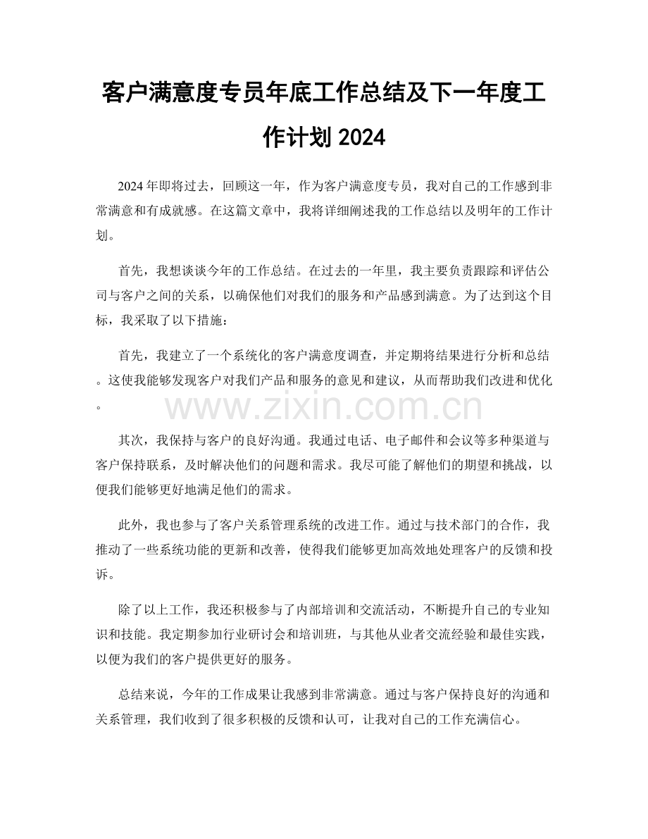 客户满意度专员年底工作总结及下一年度工作计划2024.docx_第1页