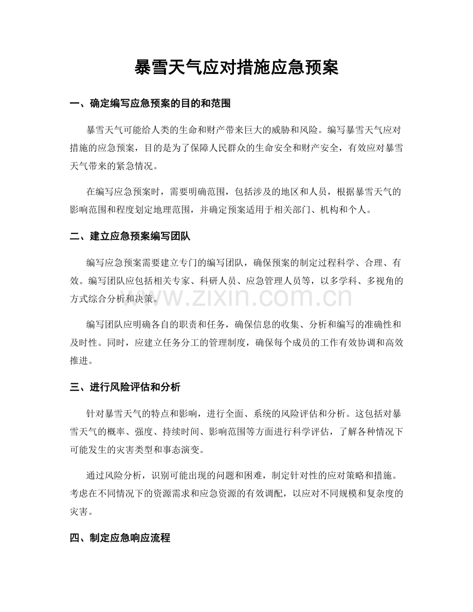 暴雪天气应对措施应急预案.docx_第1页