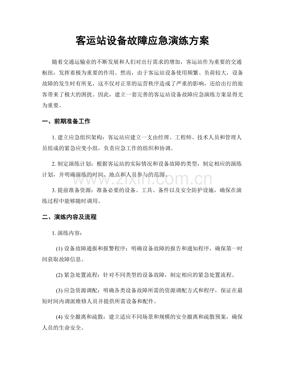 客运站设备故障应急演练方案.docx_第1页