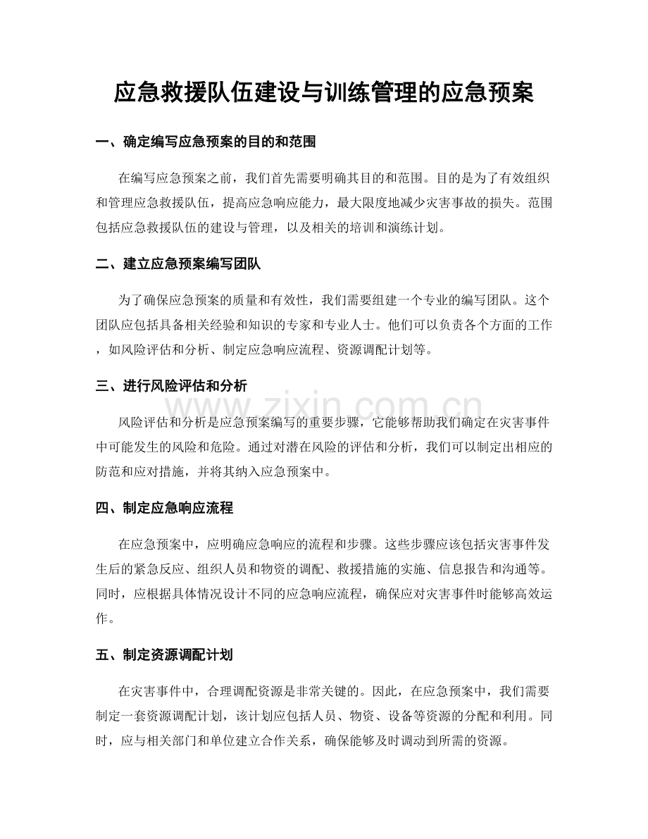 应急救援队伍建设与训练管理的应急预案.docx_第1页