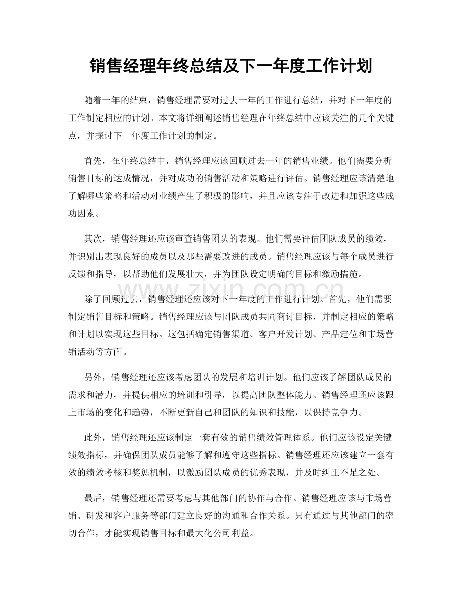 销售经理年终总结及下一年度工作计划.docx_第1页