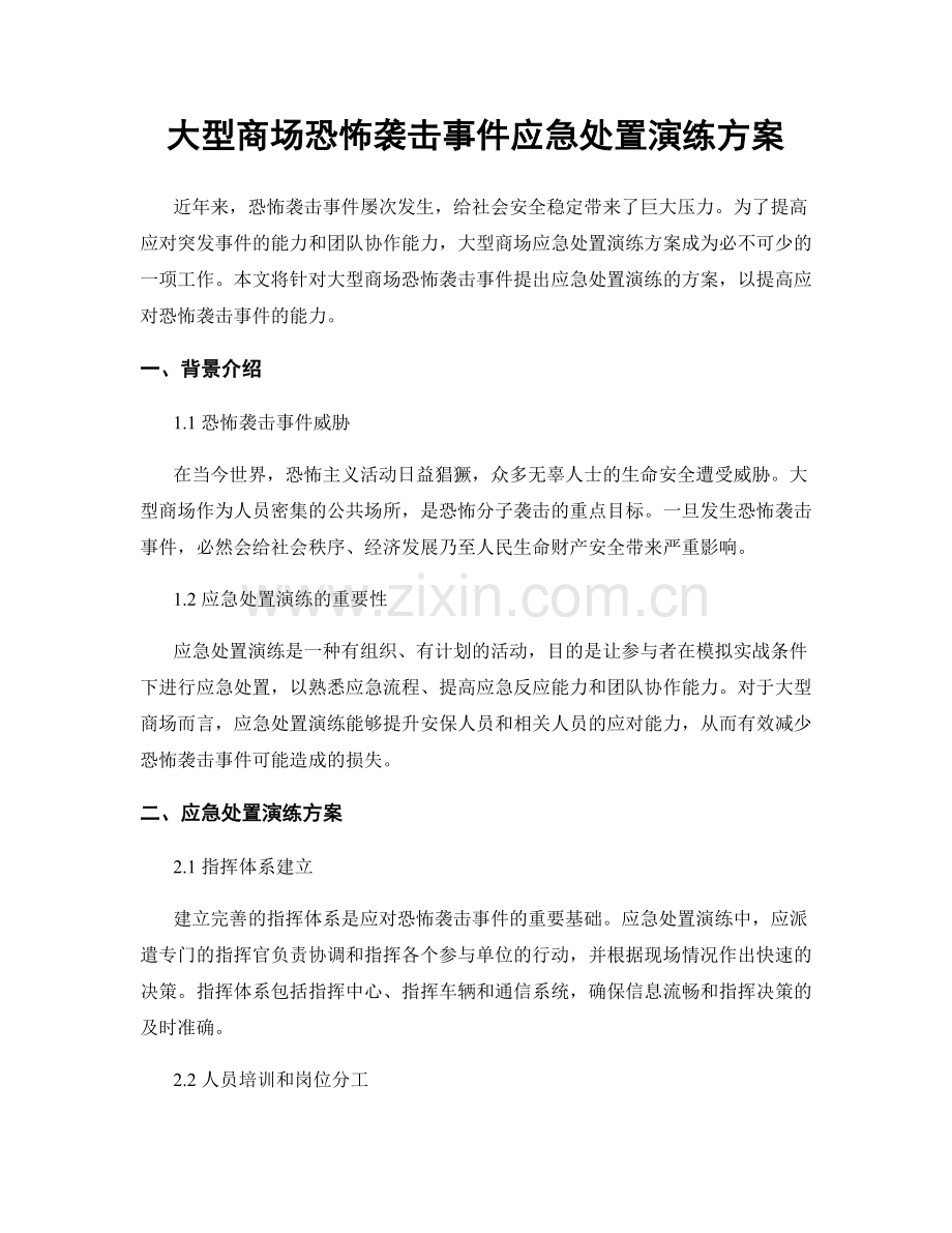 大型商场恐怖袭击事件应急处置演练方案.docx_第1页