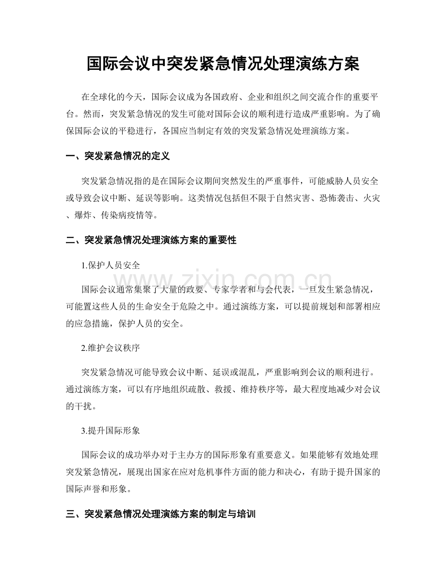 国际会议中突发紧急情况处理演练方案.docx_第1页