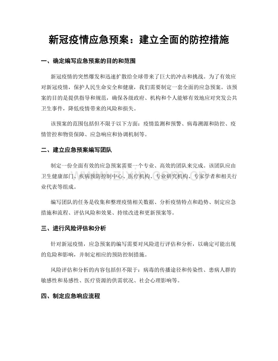 新冠疫情应急预案：建立全面的防控措施.docx_第1页