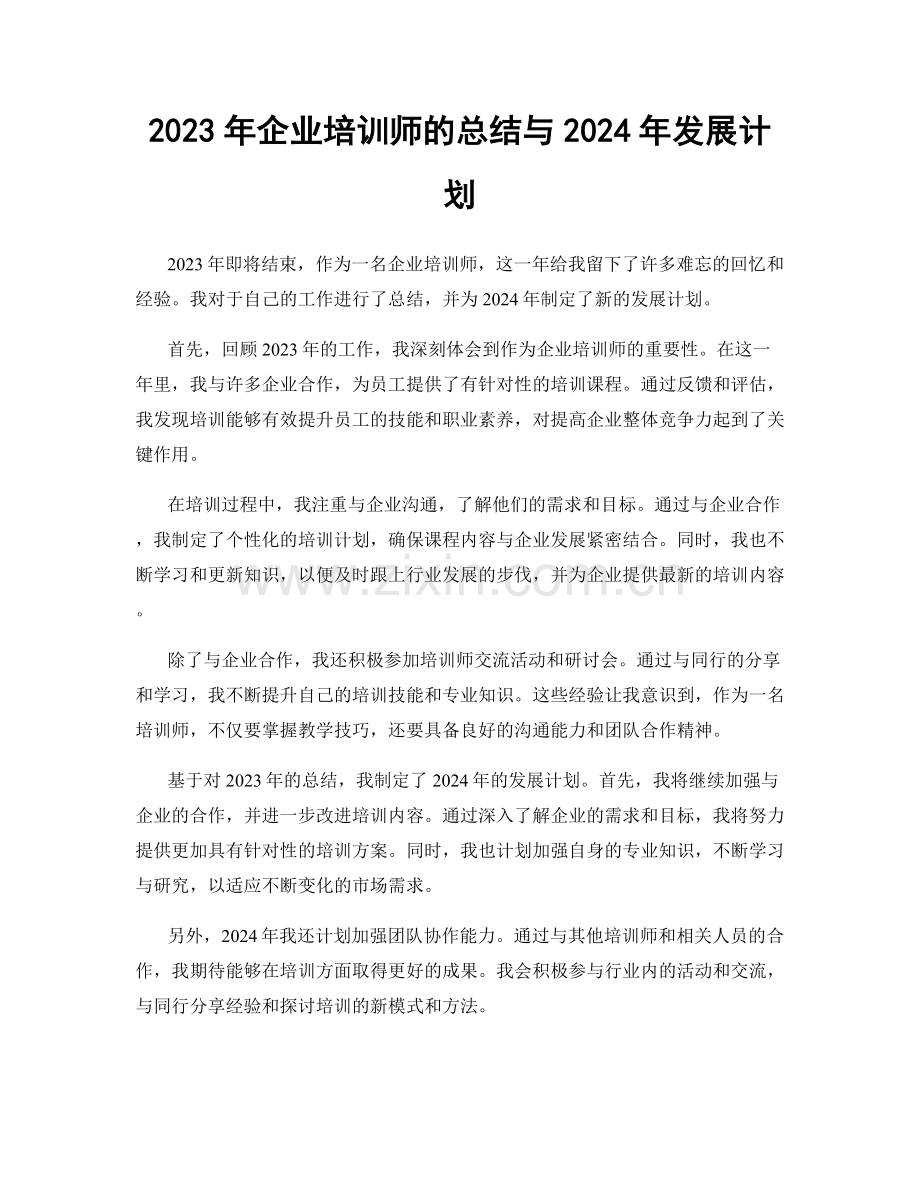 2023年企业培训师的总结与2024年发展计划.docx_第1页