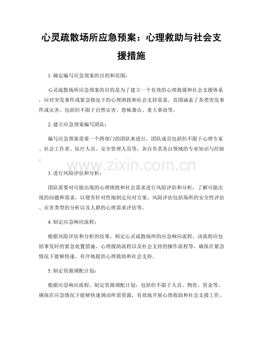 心灵疏散场所应急预案：心理救助与社会支援措施.docx_第1页