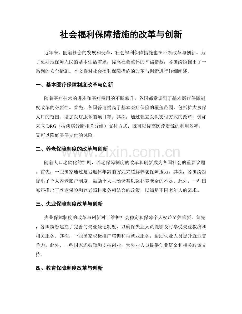 社会福利保障措施的改革与创新.docx_第1页