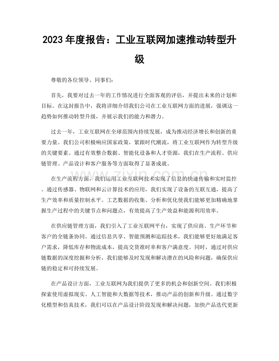 2023年度报告：工业互联网加速推动转型升级.docx_第1页