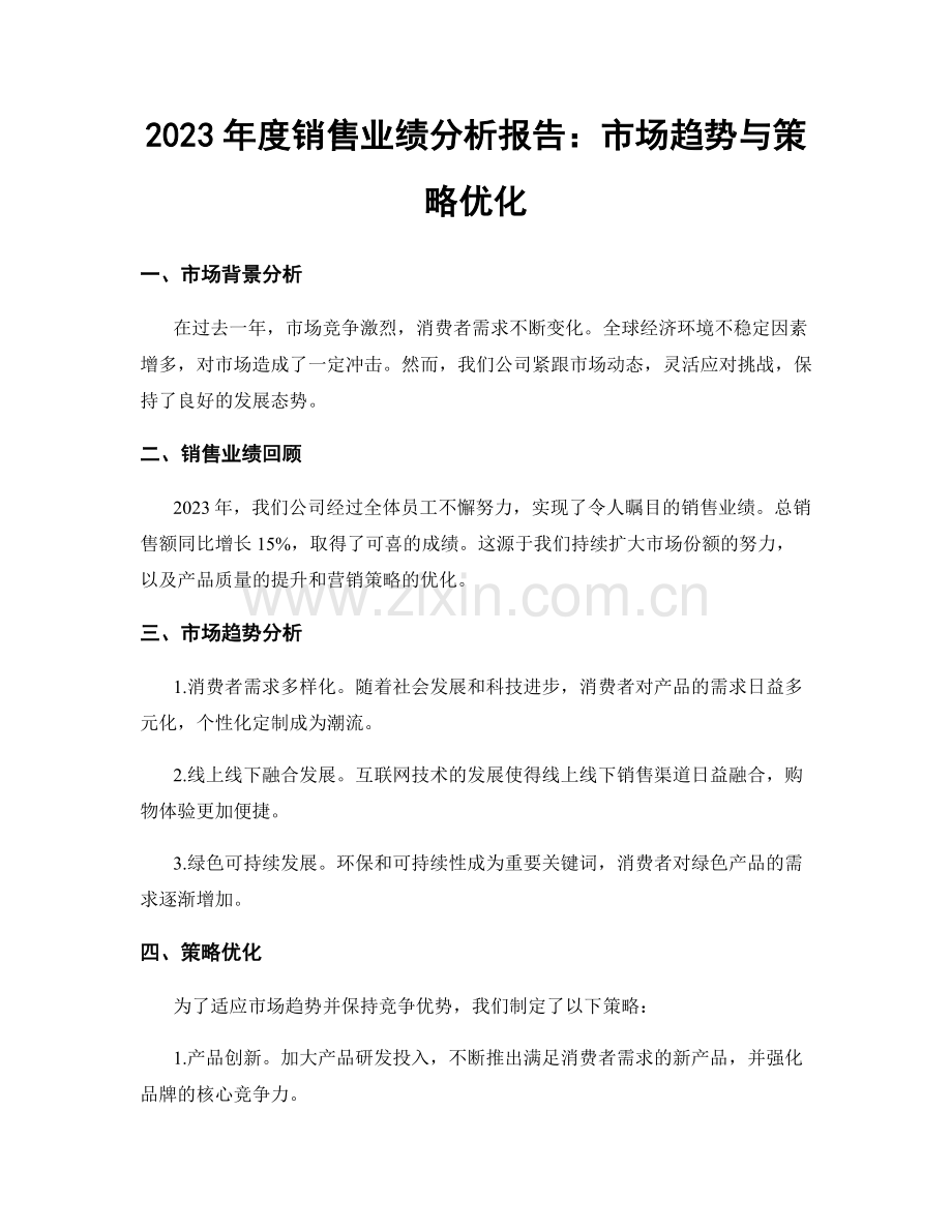 2023年度销售业绩分析报告：市场趋势与策略优化.docx_第1页