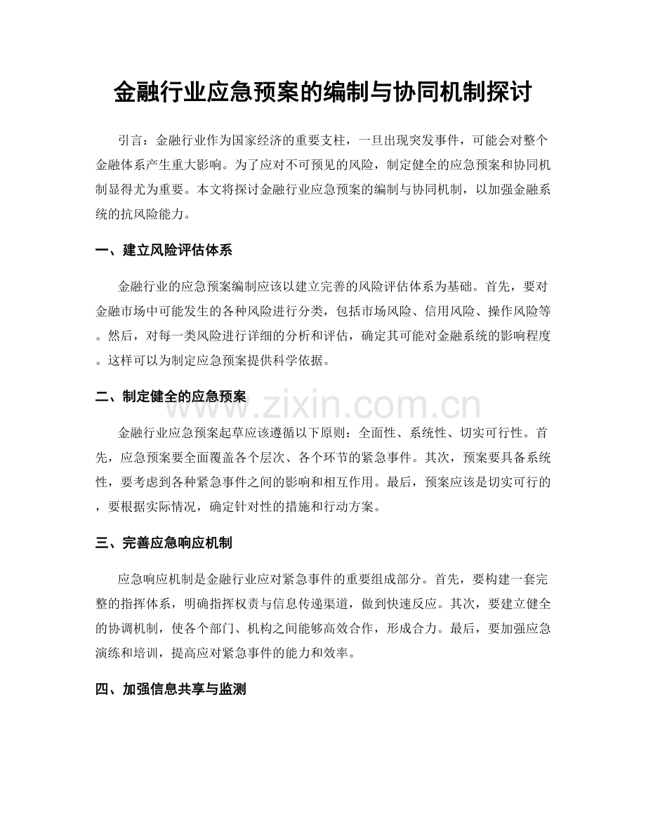 金融行业应急预案的编制与协同机制探讨.docx_第1页