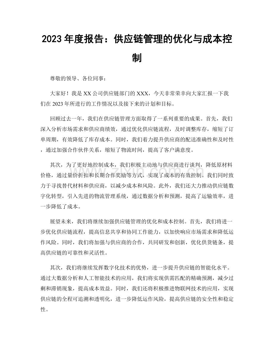 2023年度报告：供应链管理的优化与成本控制.docx_第1页