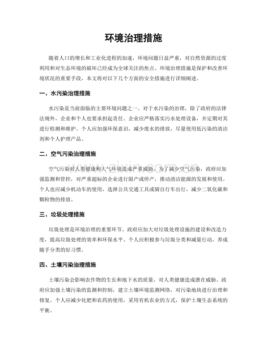 环境治理措施.docx_第1页