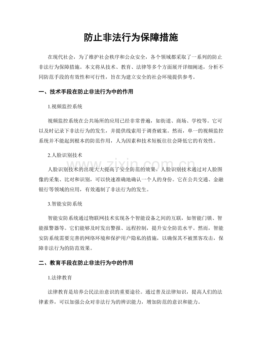 防止非法行为保障措施.docx_第1页