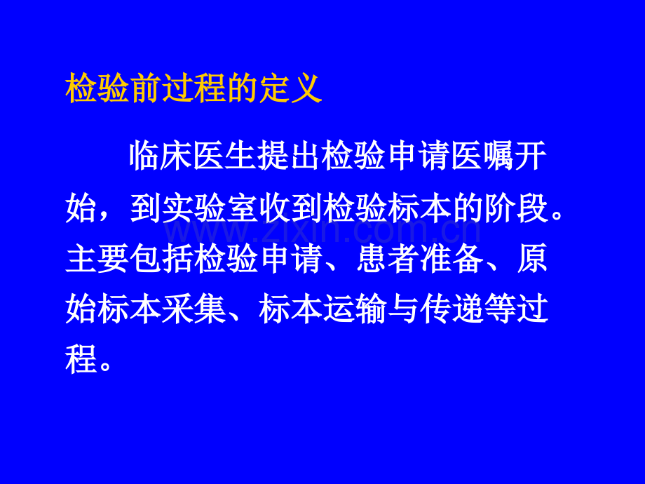 检验前、后阶段的质量保证-医学检验.ppt_第2页