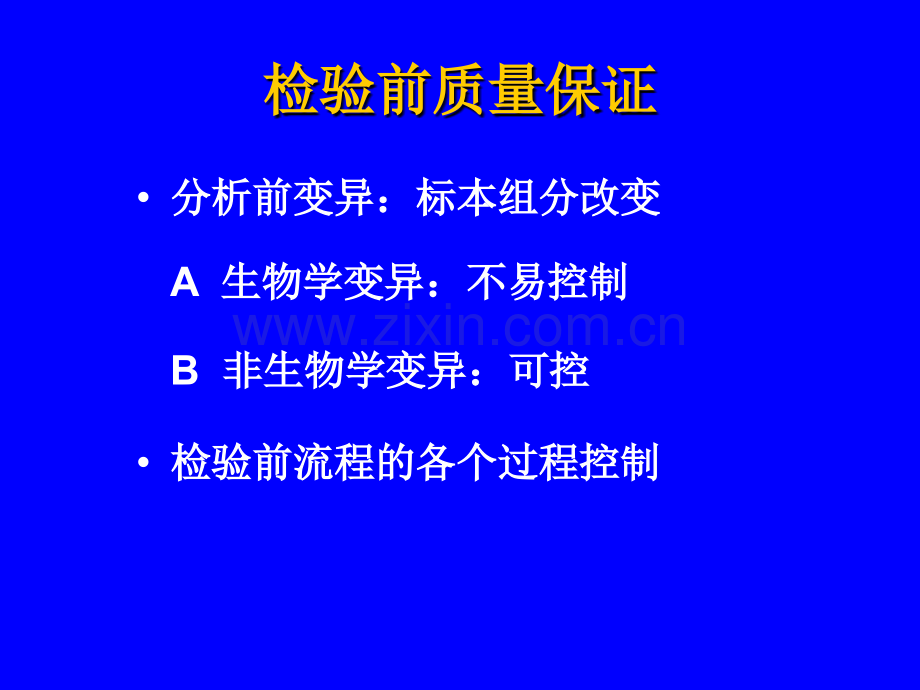 检验前、后阶段的质量保证-医学检验.ppt_第3页