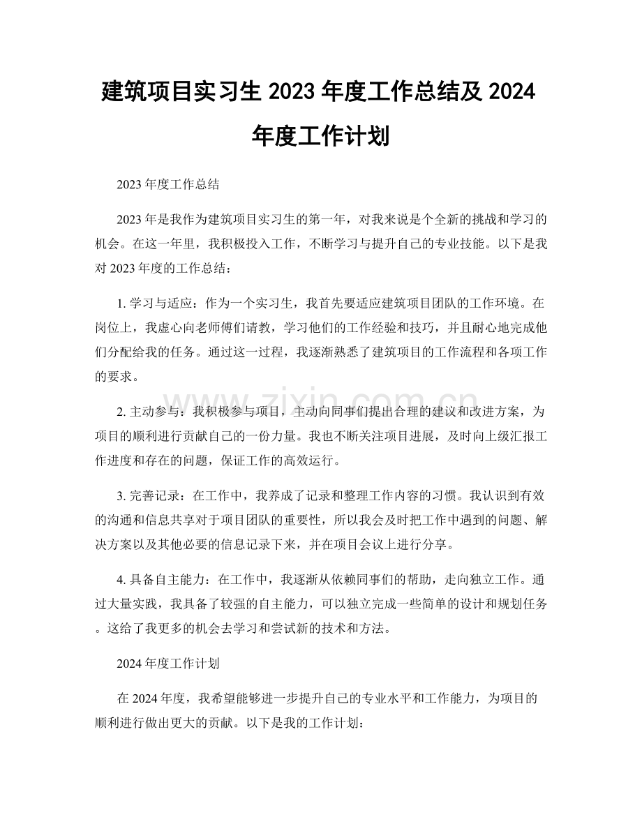 建筑项目实习生2023年度工作总结及2024年度工作计划.docx_第1页