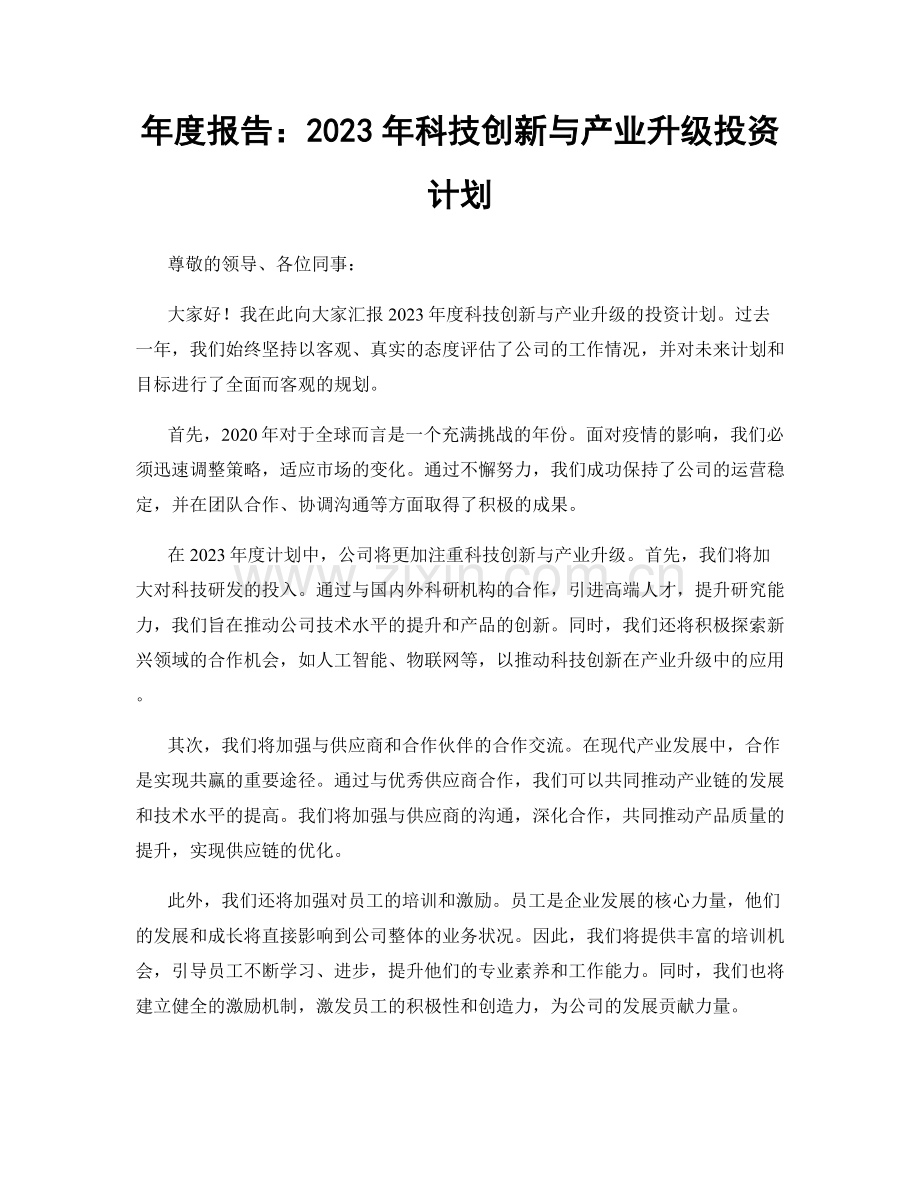 年度报告：2023年科技创新与产业升级投资计划.docx_第1页