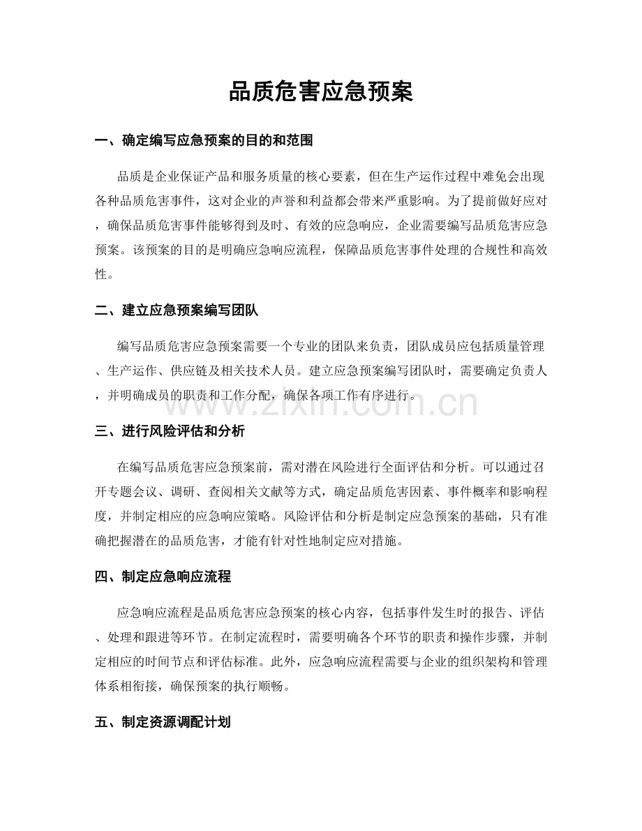 品质危害应急预案.docx_第1页