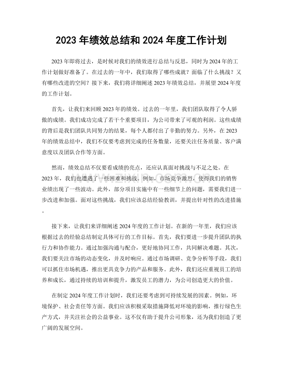 2023年绩效总结和2024年度工作计划.docx_第1页