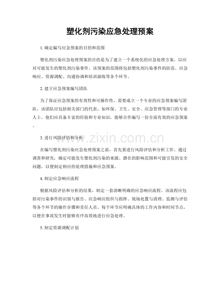 塑化剂污染应急处理预案.docx_第1页