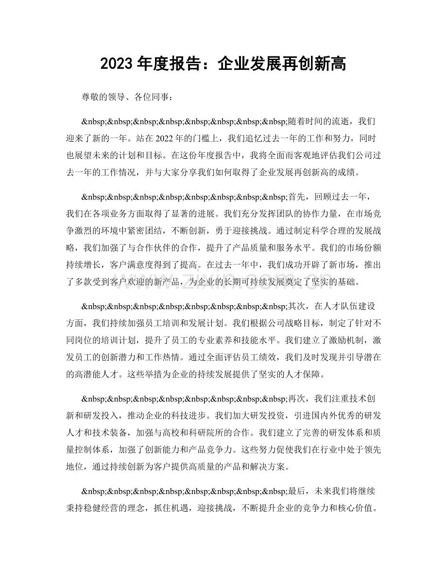 2023年度报告：企业发展再创新高.docx_第1页