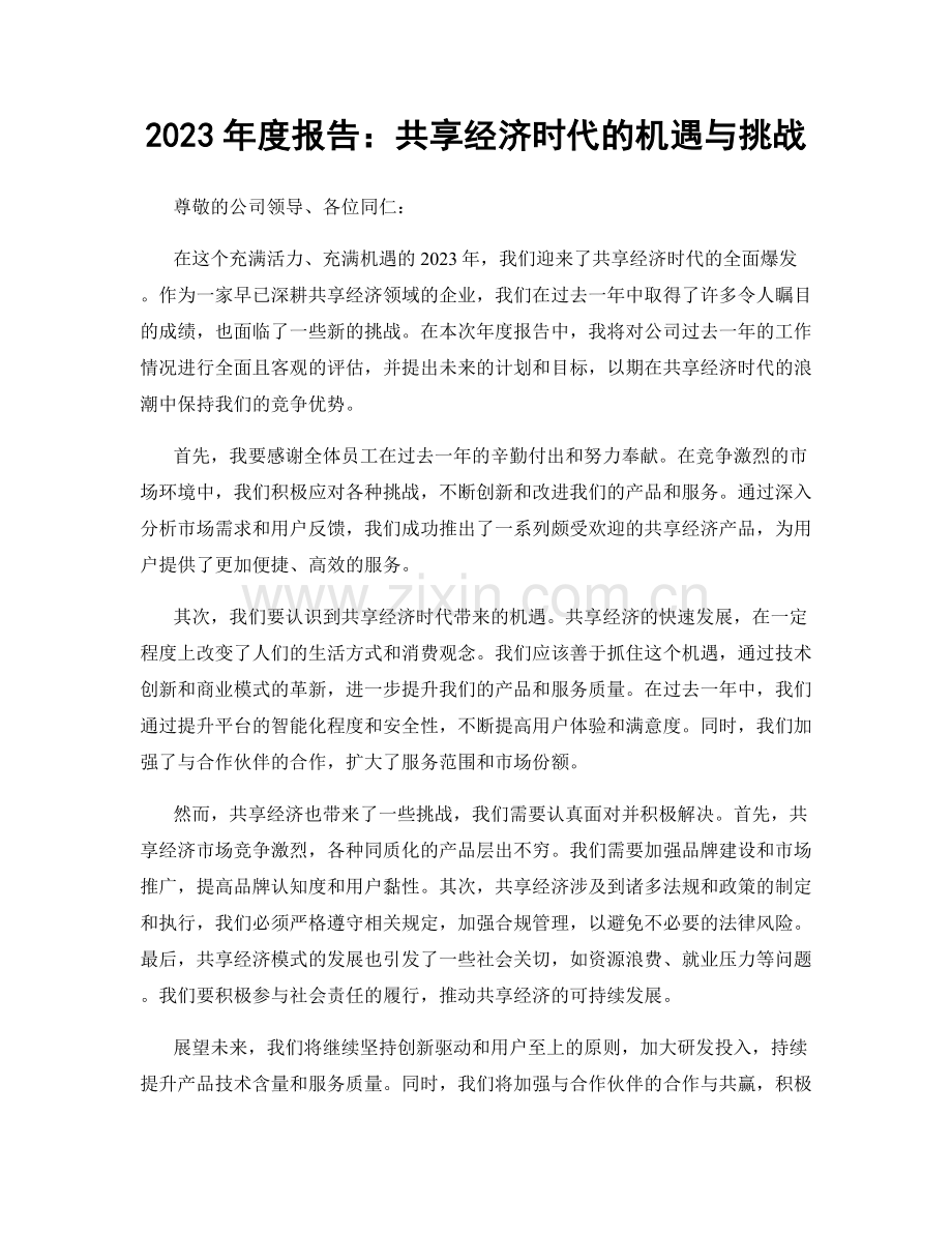 2023年度报告：共享经济时代的机遇与挑战.docx_第1页