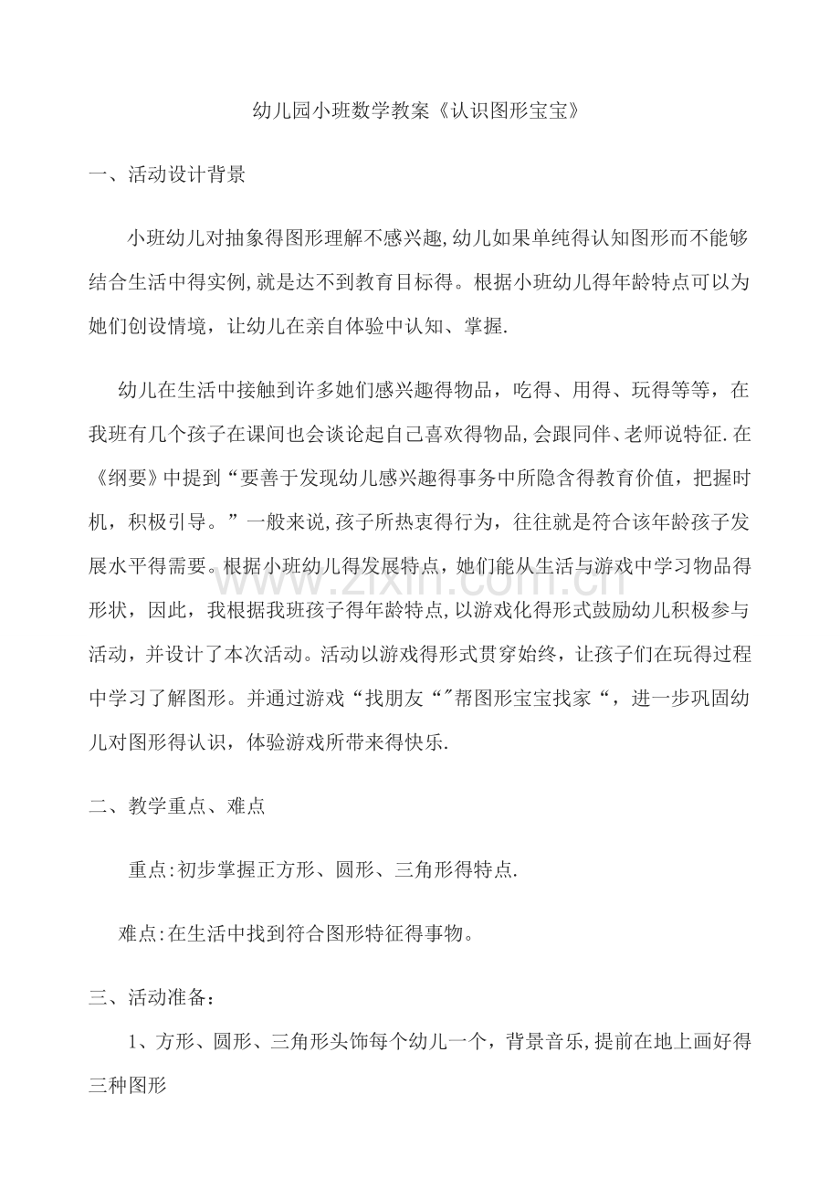 认识图形宝宝教案.doc_第1页