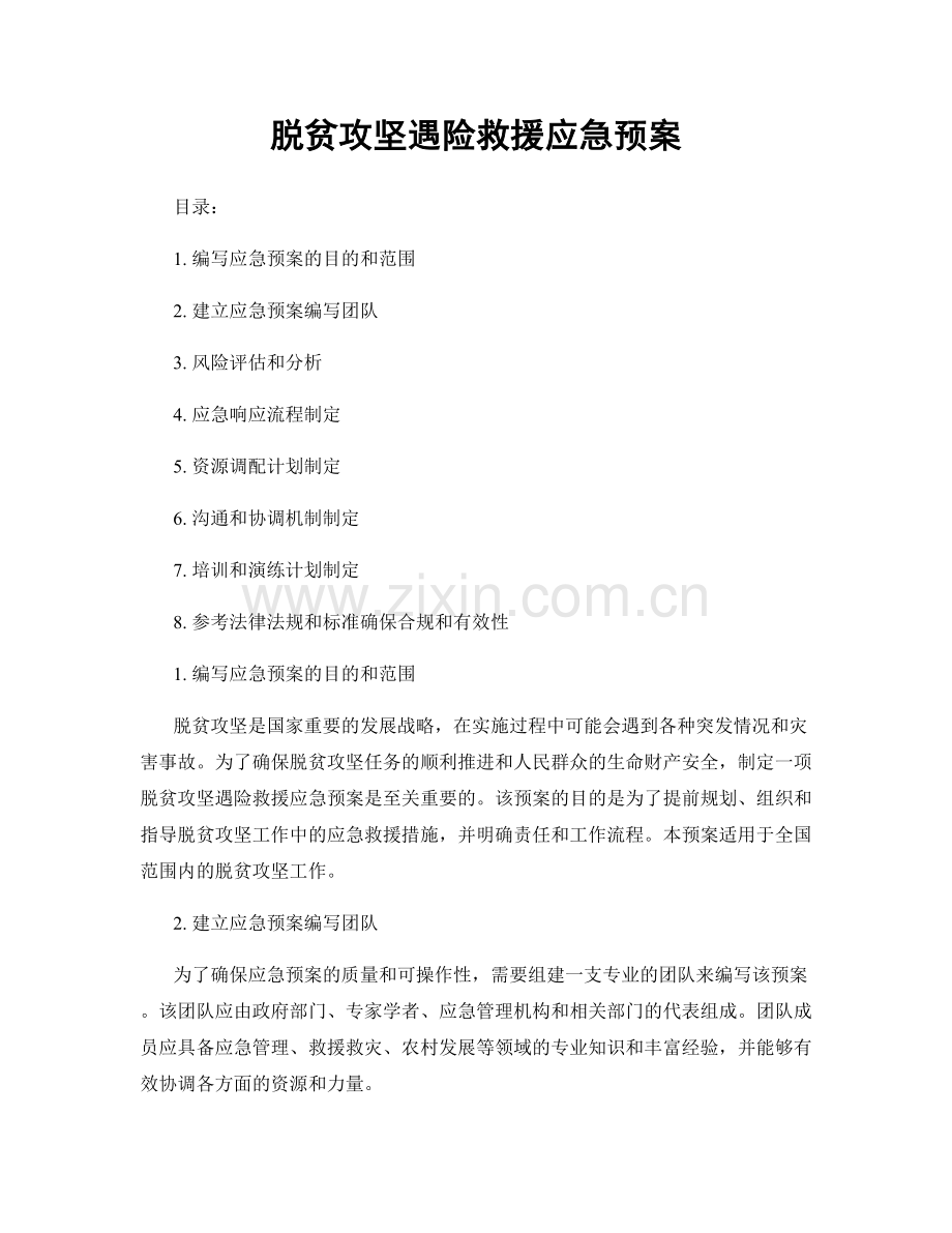 脱贫攻坚遇险救援应急预案.docx_第1页