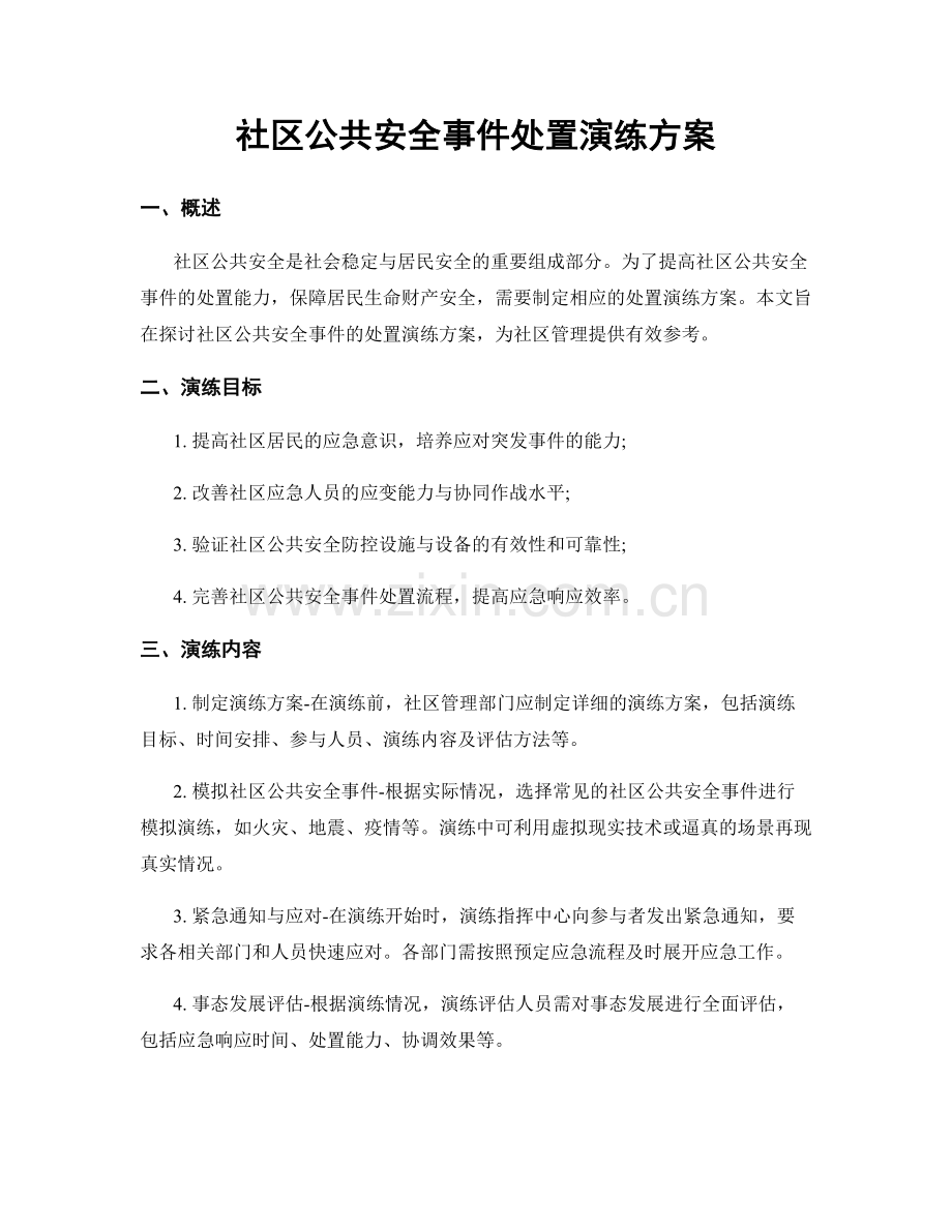 社区公共安全事件处置演练方案.docx_第1页