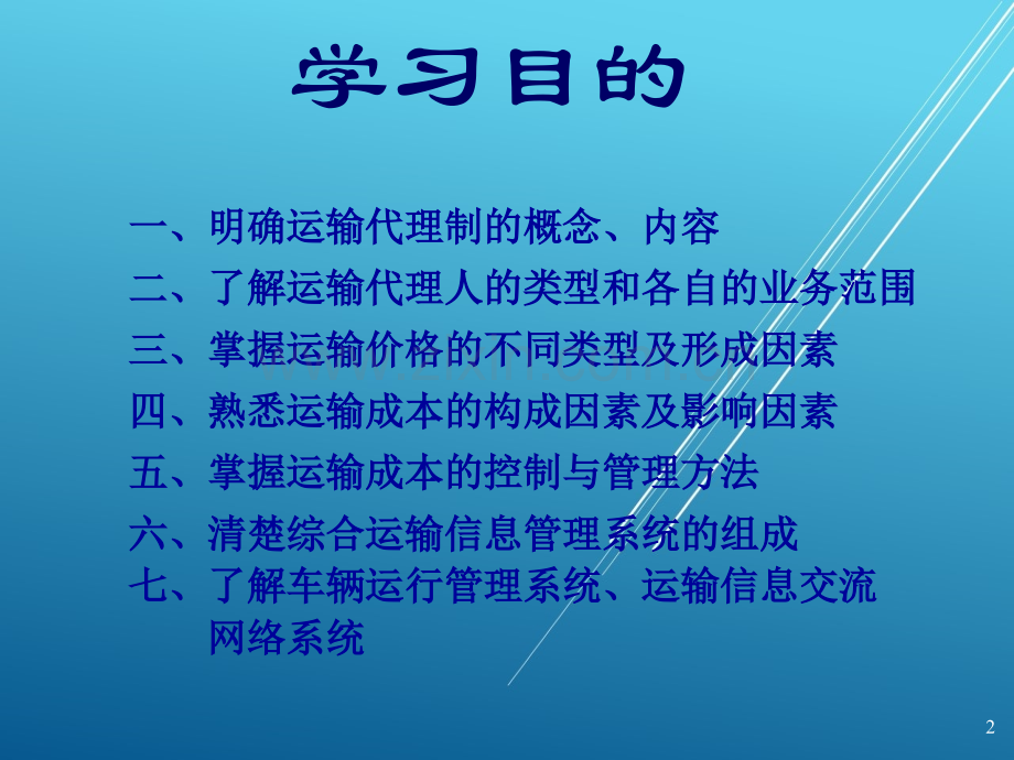 运输的组织与管理第四章.ppt_第2页