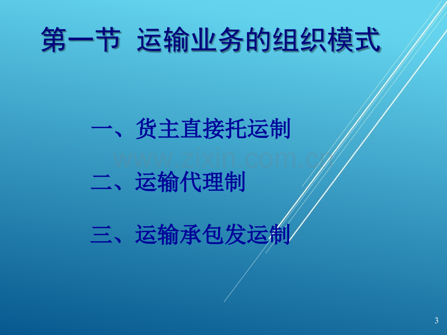 运输的组织与管理第四章.ppt_第3页