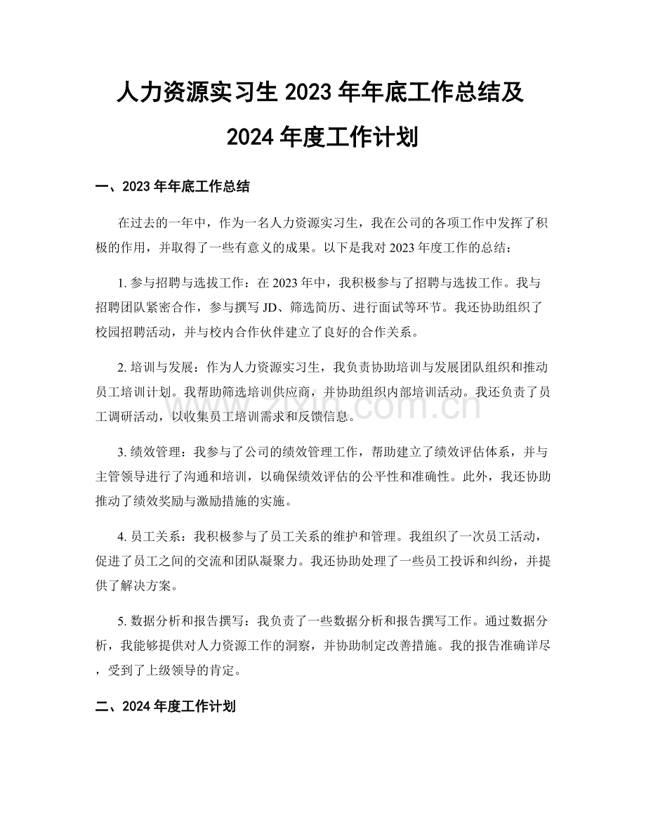 人力资源实习生2023年年底工作总结及2024年度工作计划.docx_第1页